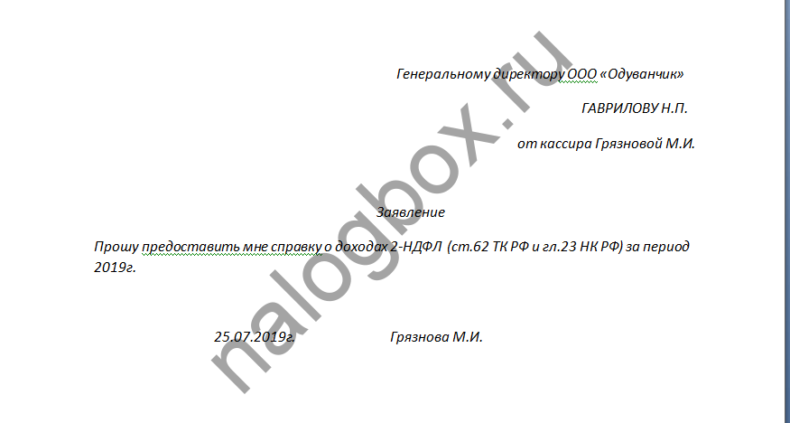 Заявление в бухгалтерию на 2 ндфл образец в бухгалтерию